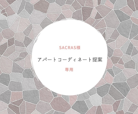 sacras様専用/アパートコーディネート致します ご依頼頂きまして誠にありがとうございます イメージ1