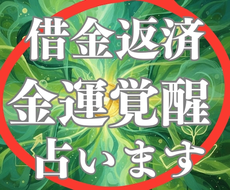 あなたの金運が覚醒する開運行動を霊視で占います 借金返済・特化＊天命が指し示す富の才能と未来の収入倍増計画。 イメージ1