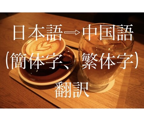 メニューや商品の説明など中国語に翻訳します 簡体字と繁体字も対応　早くて安い！ イメージ1