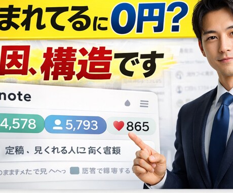 noteで収益0円から抜けさせます 読まれてるのに売れない人へ｜原因は構造です イメージ1