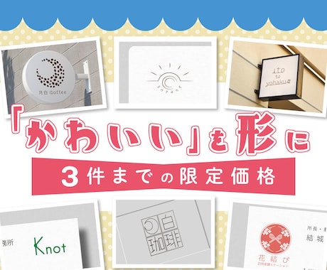 限定３名様キャンペーン価格！かわいいロゴ作ります あなたの世界観の「かわいい」ロゴデザインを形にします イメージ1