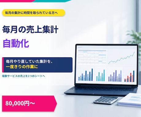 毎月の売上集計を自動化します 毎月やり直していた集計を、一度きりの作業にします イメージ1