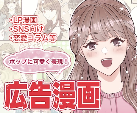 ラフ修正無制限！LP・SNS広告漫画を描きます イメージ1