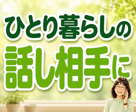 一人暮らしの安否・元気確認★日常の雑談お聴きします 5分でもOK！誰かと話したい時の話し相手になります♪ イメージ1