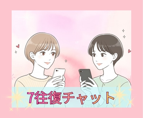 お話内容自由！7往復チャットを期限なしで致します 仕事·転職·人間関係·キャリア·恋愛·結婚·離婚·note イメージ1