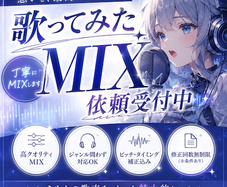 初回依頼割引中！歌ってみたMix承ります スマホ録音でもプロクオリティに仕上げます！ イメージ1