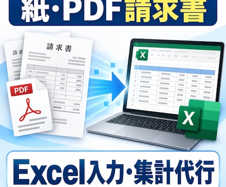 紙・PDFの請求書をExcelへ入力・集計します イメージ1