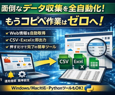 Webデータ収集の自動化ツールを作成します 欲しいデータを「ボタンを押すだけ」で収集します。 イメージ1
