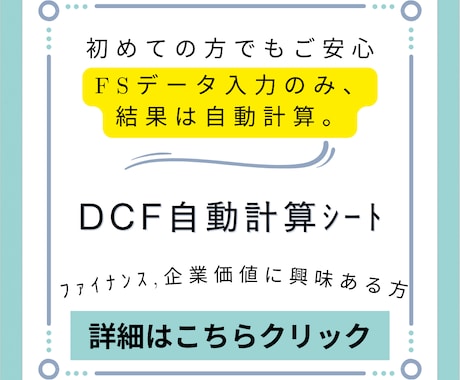 ファイナンスのDCF・NPV計算シートを提供します 簡易入力、DCF・NPV・企業価値の自動計算、特典資料も イメージ1