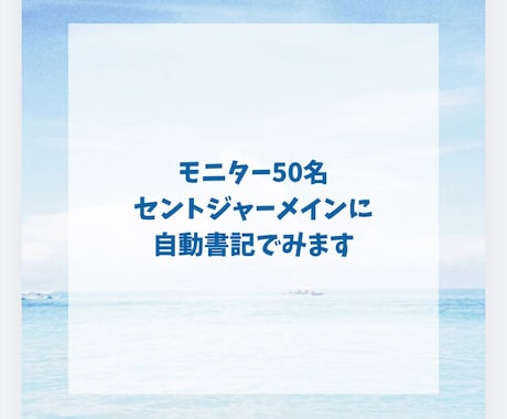 モニター50名セントジャーメインに自動書記でみます 貴方に必要なメッセージ☆有料オプションで聖母マリア様から他 イメージ1