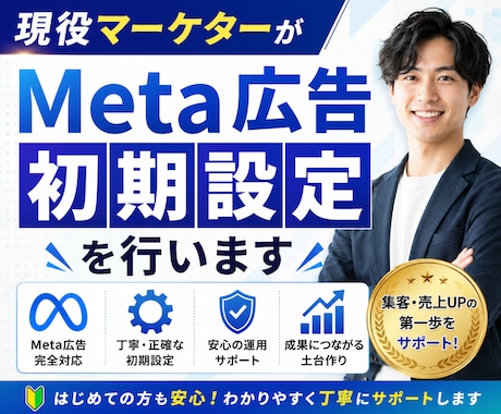 現役マーケターがMeta広告初期設定を行います イメージ1