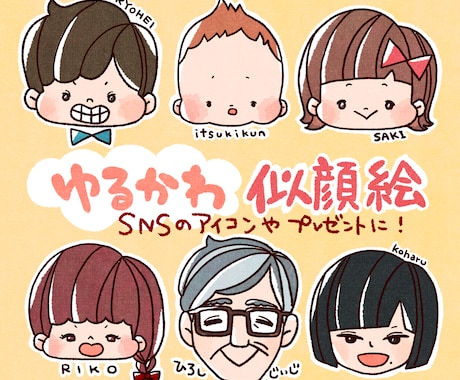 アイコンやプレゼントに♪ゆるかわな似顔絵を描きます 商用OK！アイコンや名刺、キーホルダーなど色々使えます イメージ1
