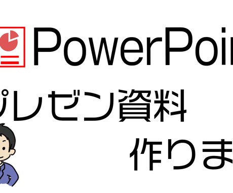 PowerPointでプレゼン用資料を作成します フラットデザインをベースに安心感のあるデザインに仕上げます イメージ1