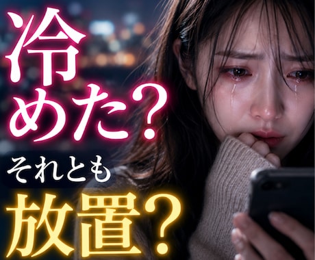 未読無視の理由と彼の本音を視ます ◆連絡が減った本当の理由、 見えています。 イメージ1