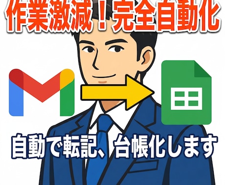 Gmailから表計算ソフトに自動転記・台帳化します コピペ地獄から解放！受信メールを自動でリスト化、対応漏れ0へ イメージ1