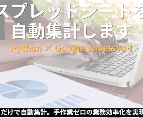 スプレッドシートの自動集計ツールを作ります スプレッドシートの集計作業を自動化します。 イメージ1