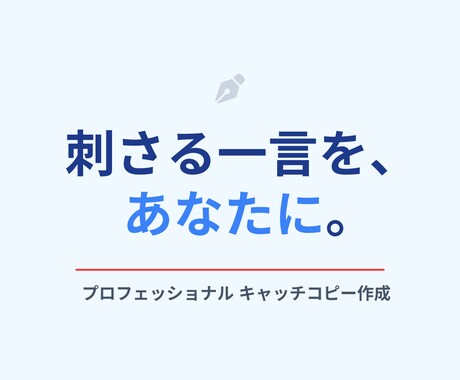 魅力が伝わるキャッチコピー作ります 伝わらない魅力を“刺さる一言”に整えます。 イメージ1
