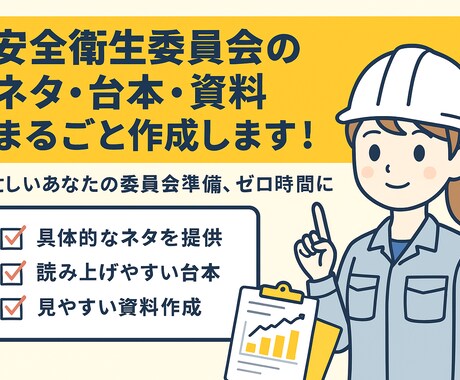 安全衛生委員会のネタ・台本・資料作成します 「毎月のネタ作り、まるっとお任せください！」 イメージ1