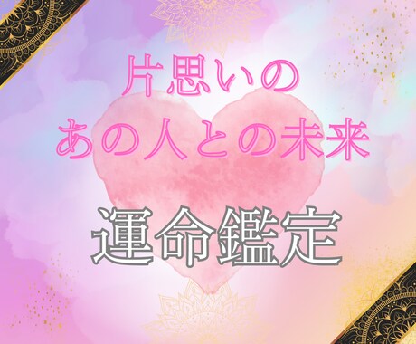 片思いに悩む彼との運命を占います 片思いのあの人の気持ちを知って恋愛成就に導きます イメージ1