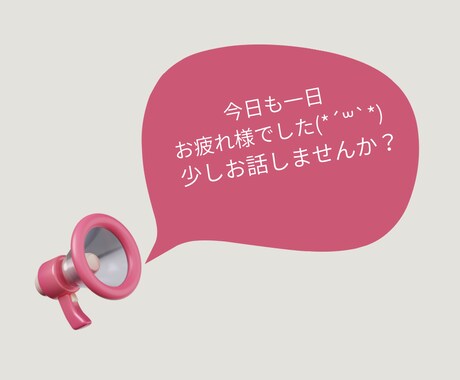 30分間お話しませんか？ゆるっとチャットできます 私とお友達になってくれませんか？ イメージ1