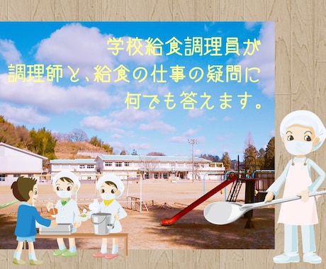 元学校給食調理員が調理師や給食関連の質問に答えます 「調理師」「学校給食」に関する疑問を解決したい方へ。 イメージ1