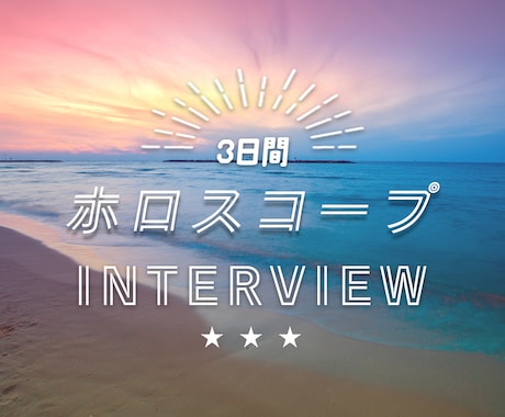 ホロスコープのインタビューいたします ☆3日間ご自身の事、相性、運気など聞き放題☆ イメージ1