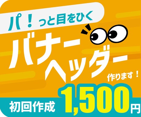 パッと目をひくバナー・フッターを作成します イメージ1