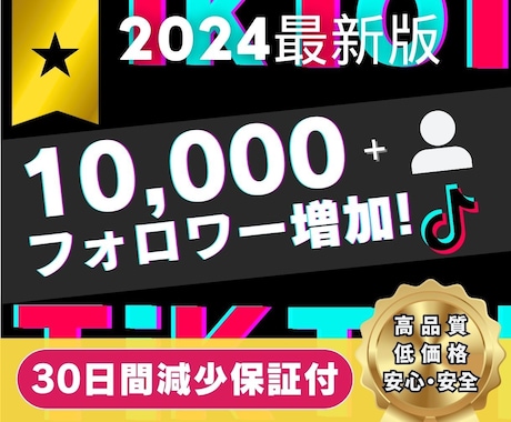 TikTokフォロワー10000人増加させます コスパ◎！安く高品質なフォロワーをあなたにご提供