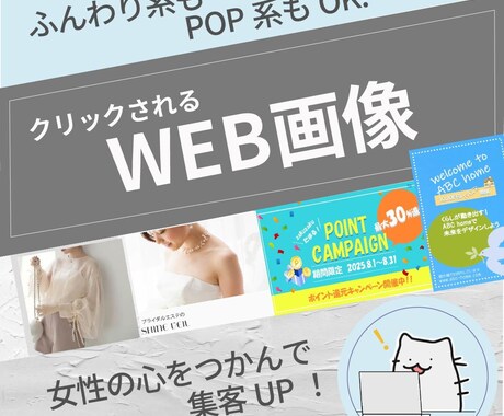 伝わるWEB画像制作します ふんわり系も、明るいポップ系もお任せください！ イメージ1