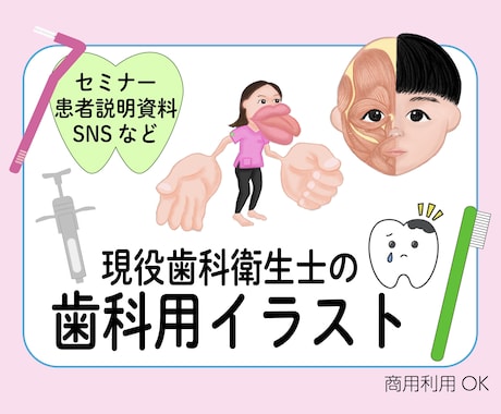 現役歯科衛生士がイラスト作成します