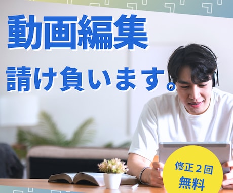 素材を渡すだけで完成！YouTube編集します サムネイルまで対応可能。ご相談ください。 イメージ1