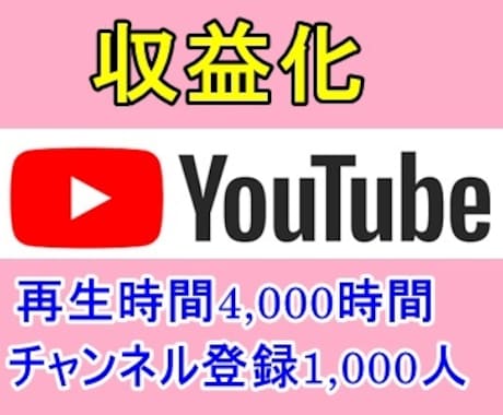 YouTube登録1000人＆4000時間にします 長時間動画不要☆YouTube収益化☆