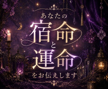 命理鑑定術であなたの背中をそっと押します 運命の分岐点に、光を灯します。 イメージ1