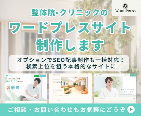 整体院・クリニックのワードプレスサイトを制作します