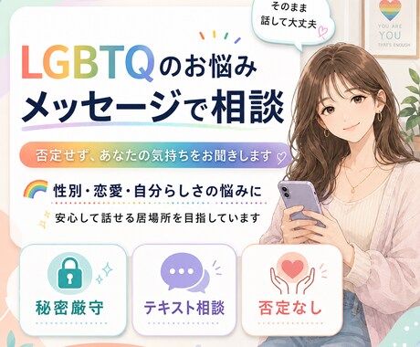 通話が苦手な方向け｜LGBTQのお悩みお聞きします 誰にも言えない悩みを吐き出してみませんか？ イメージ1