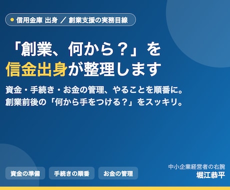 信金出身が創業の資金と手続きを整理します 「創業、何から？」を信金出身がやさしく整理します。 イメージ1