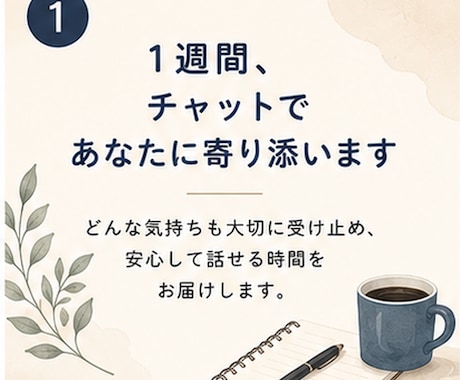男性限定！1週間あなたの気持ちに寄り添います 1週間つながりながら、気持ちを整えていきましょう^ ^ イメージ1