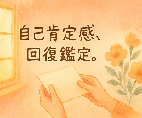 自己肯定感が回復。「私なんて」を卒業する鑑定します もう一人で泣かないで。疲れた心に「自信」と「安眠」を贈る味方 イメージ1