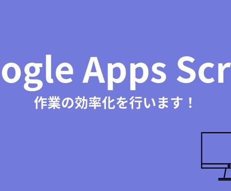 GASを使用して作業の自動化を図ります 可能な限り効率化を実現いたします イメージ1