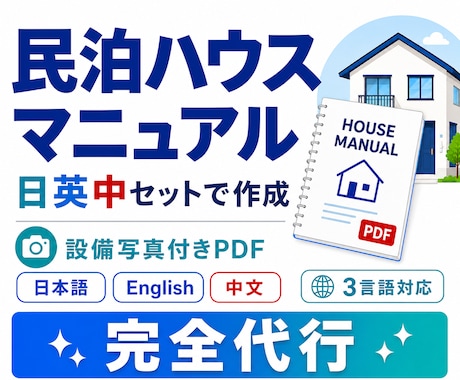 民泊ハウスマニュアルを日英中セットで作成します 設備写真付きPDF・100物件以上対応のプロが完全代行 イメージ1