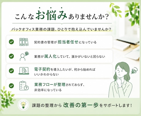 バックオフィス業務のお困りごとを整理します 契約管理・業務改善をサポートします イメージ2