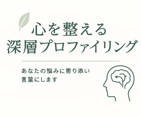 あなたの性質と心を丁寧に読み取り、深層分析します 心の奥にある“言葉にならない気持ち”を対話しながら見つけます イメージ1