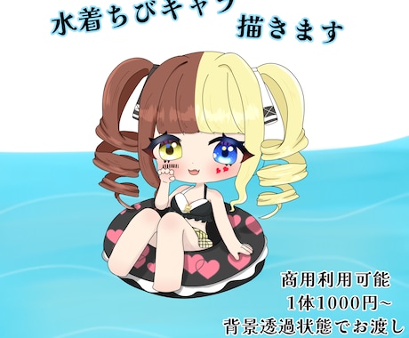 水着ちびキャラ描きます イメージ1