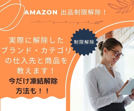 Amazonで出品規制解除できた仕入れ先を教えます 販売予定が無くても早めに解除しておくのが吉⭐︎ イメージ1