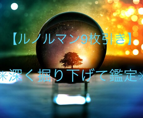 ルノルマン鑑定✴︎9枚引き✴︎深く掘り下げ占います 恋愛、仕事、対人。願いを預かりカードの声をありのまま伝えます イメージ1