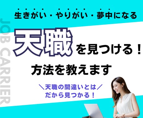 天職・やりたいことを見つける方法をアドバイスします やりがいを感じる、夢中になれる仕事を今度こそ見つけて天職 イメージ1