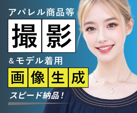 スマホで簡単！AIモデル写真を即納します スマホで撮った画像を基にAIモデルを作成します イメージ1