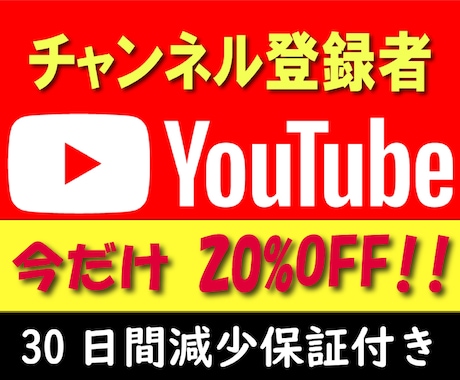 YouTubeチャンネル登録者100人増やします 実在するユーザーへのプロモーションで登録者を増やします イメージ1