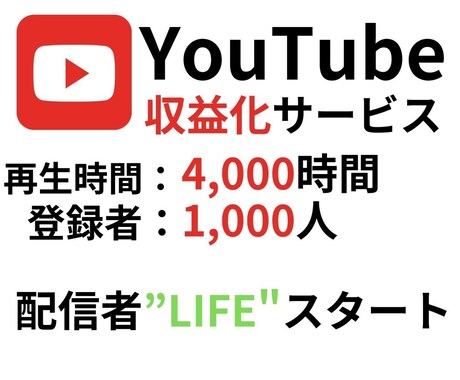 再生時間4000時間＆登録者1000人増加します YouTube収益化をお手伝いします！ イメージ1