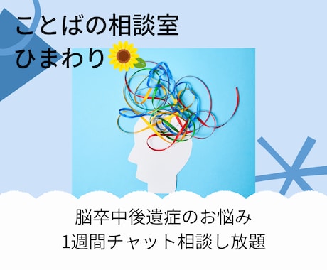 言語聴覚士が失語や高次脳機能のご相談に乗ります 失語症・構音障害・高次脳機能の気がかりに専門家が答えます イメージ1